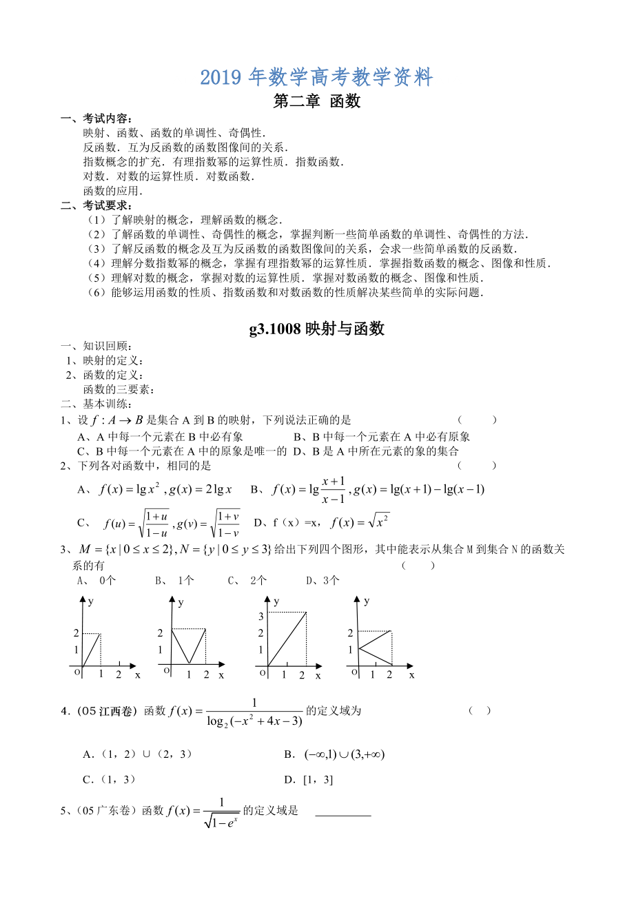 高考數(shù)學(xué)第一輪總復(fù)習(xí)100講 第08映射與函數(shù)_第1頁