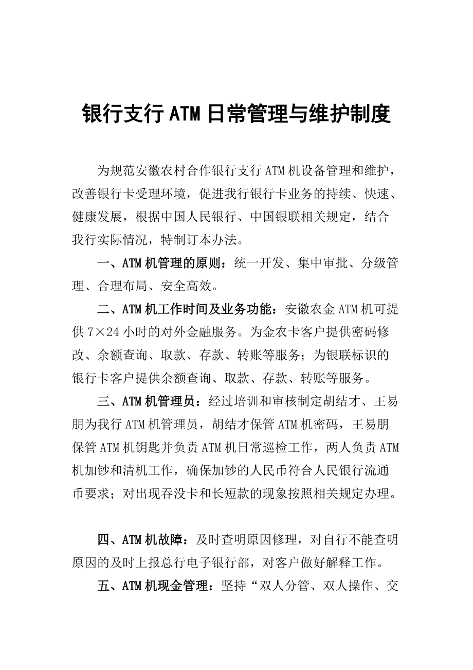 银行支行ATM日常管理与维护制度_第1页