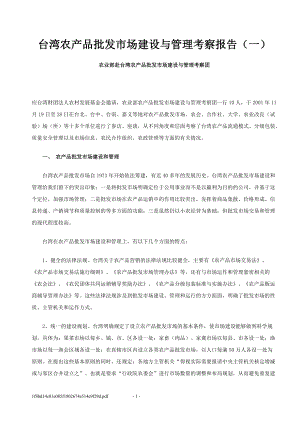 台湾农产品批发市场建设与管理考察报告