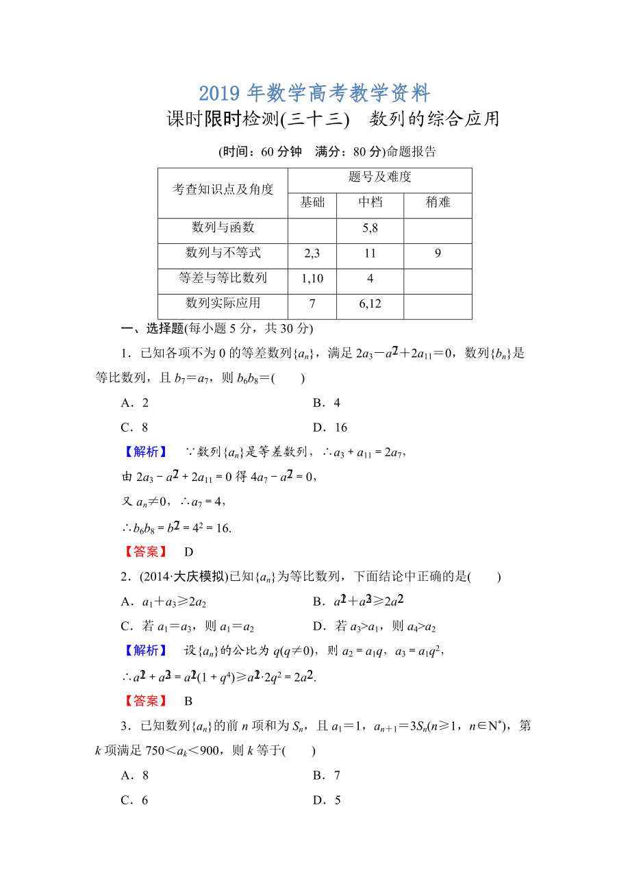 高三數(shù)學(xué)理,山東版一輪備課寶典 【第5章】課時(shí)限時(shí)檢測(cè)33_第1頁(yè)