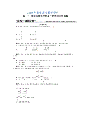 高考數(shù)學(xué)復(fù)習(xí)：第三章 ：第一節(jié)任意角和弧度制及任意角的三角函數(shù)演練知能檢測(cè)