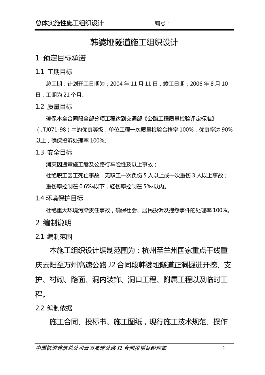 韩婆垭隧道总体实施性施工组织设计方案_第1页