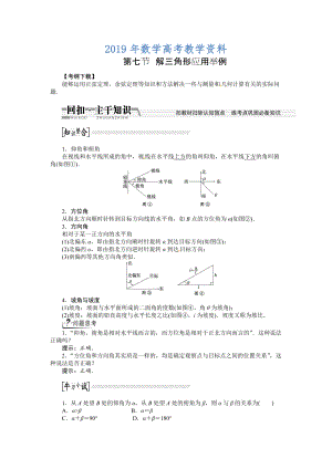 高考數(shù)學(xué)復(fù)習(xí)：第三章 ：第七節(jié)解三角形應(yīng)用舉例回扣主干知識提升學(xué)科素養(yǎng)