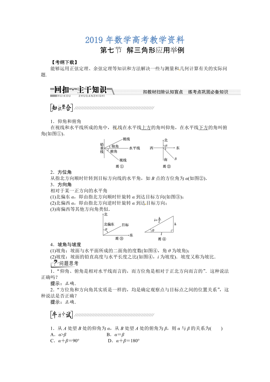 高考数学复习：第三章 ：第七节解三角形应用举例回扣主干知识提升学科素养_第1页