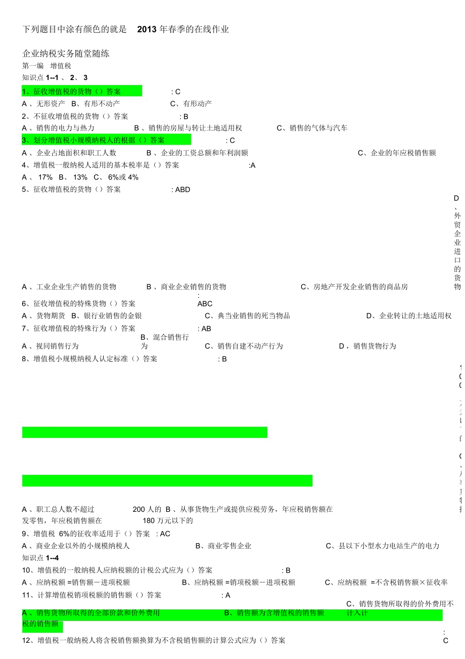 東財_企業(yè)納稅實務(wù)_隨堂隨練及在線作業(yè)1-3解讀_第1頁