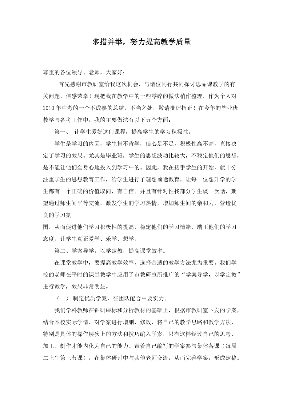 中考思想品德研讨会发言材料：多措并举努力提高教学质量_第1页