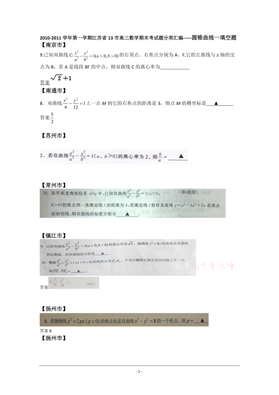 江苏省13市高三上学期数学期末考试分类汇编：圆锥曲线(填空题)_第1页