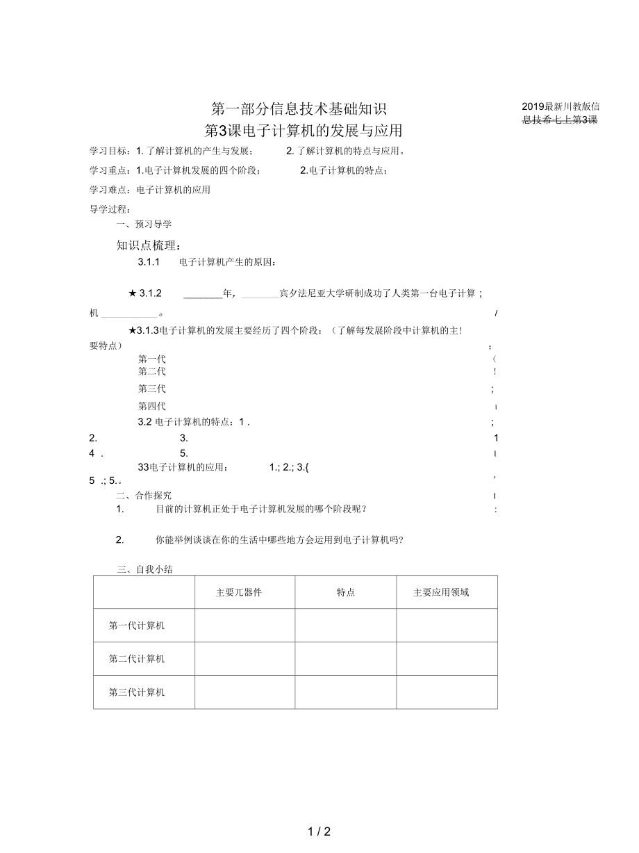 川教版信息技術七上第3課《電子計算機的發(fā)展與應用》教案_第1頁