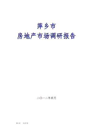 0402萍乡市房地产市场调研报告55p