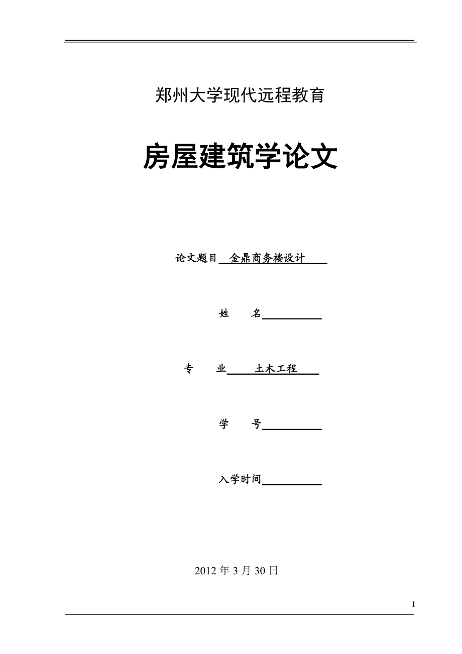 土木工程毕业设计（论文）金鼎商务楼设计_第1页