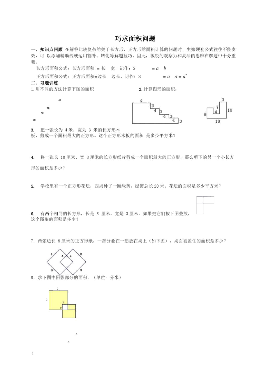 奧數(shù)巧求面積_第1頁(yè)