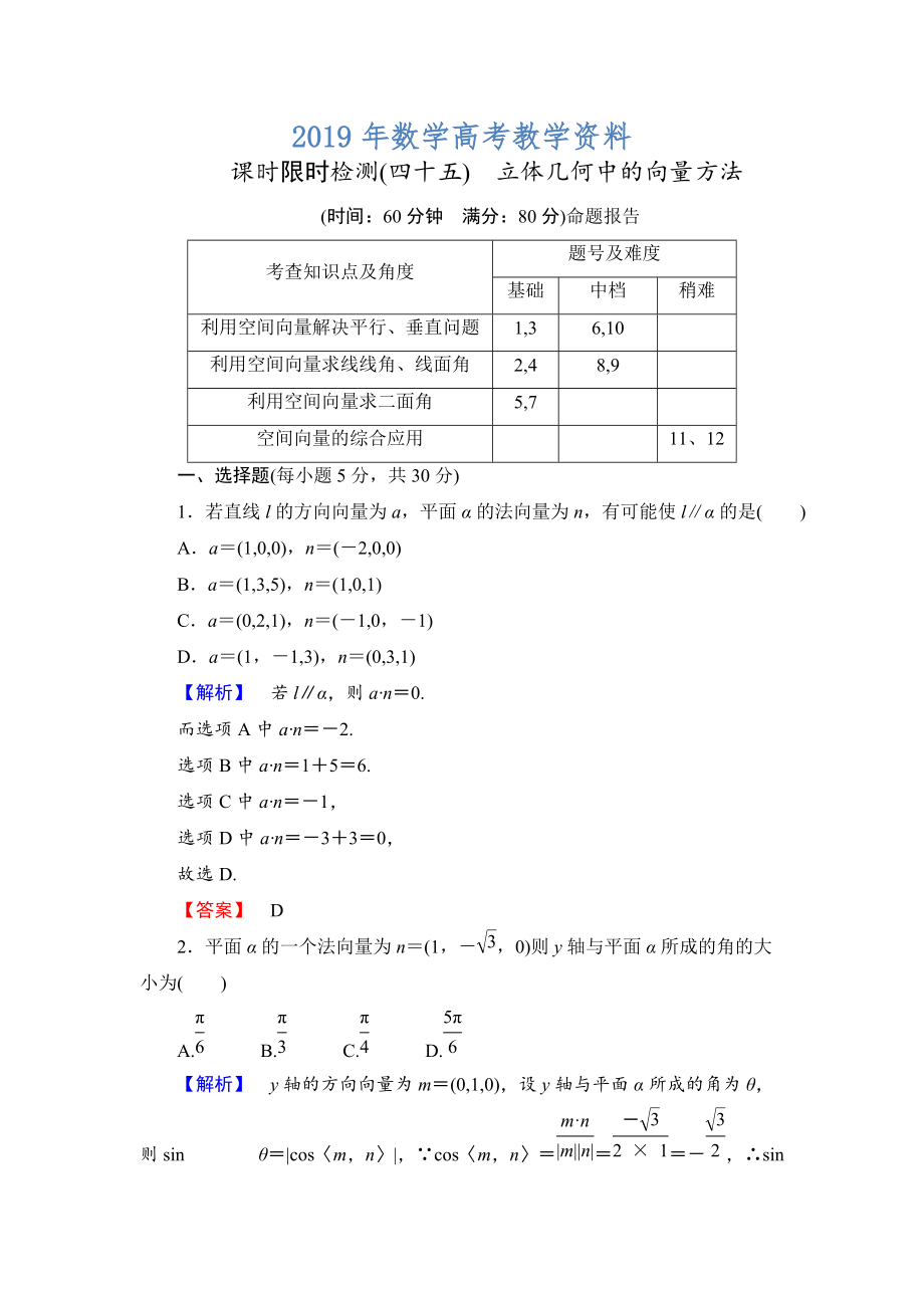 高三數(shù)學理,山東版一輪備課寶典 【第7章】課時限時檢測45_第1頁