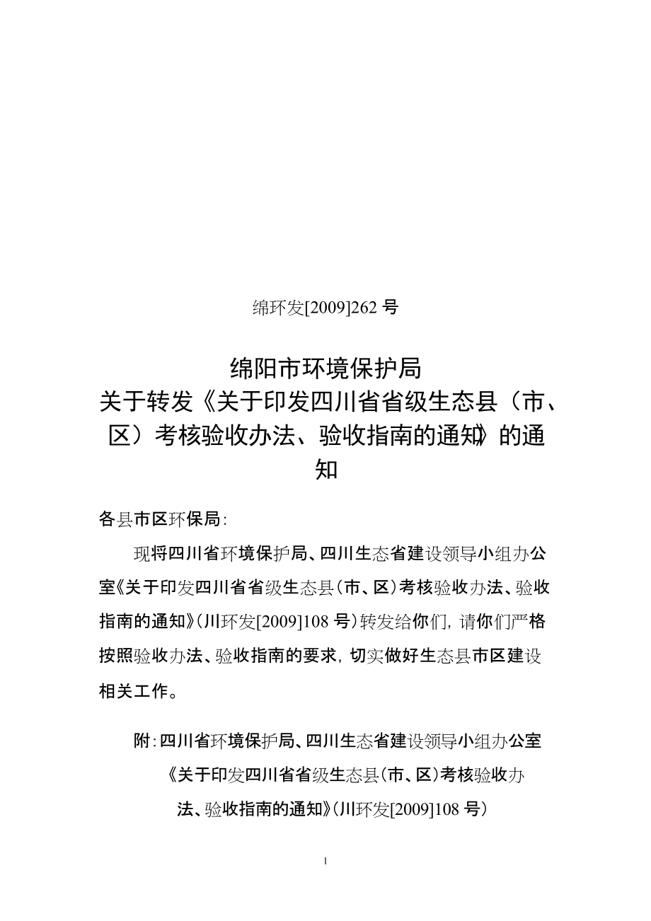 关于转发关于四川省省级生态县(市`区)考核验收办法`验收指南的..._第1页