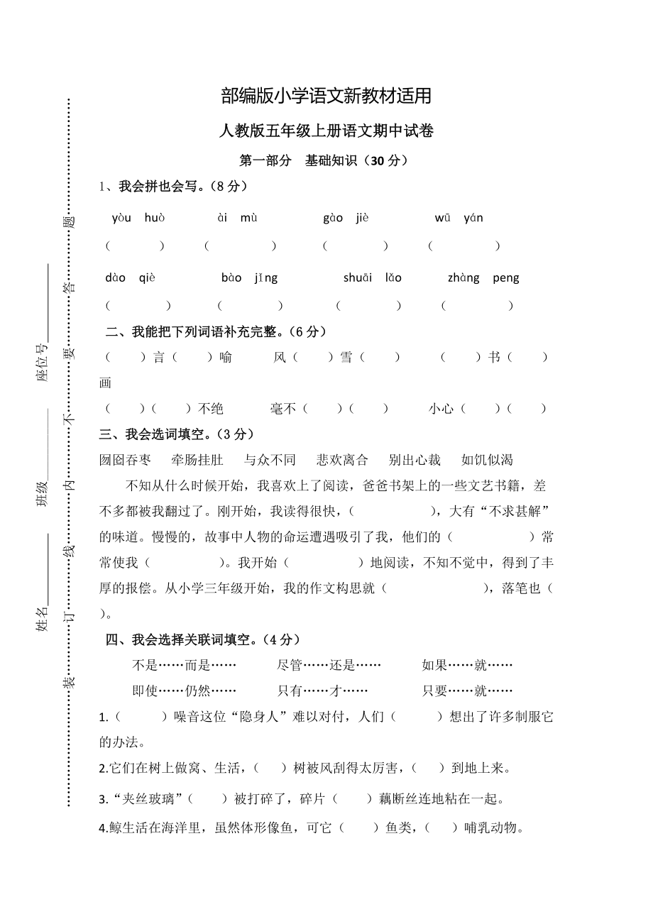 【新教材】人教版五年级上册语文： 7第一学期期中试卷_第1页