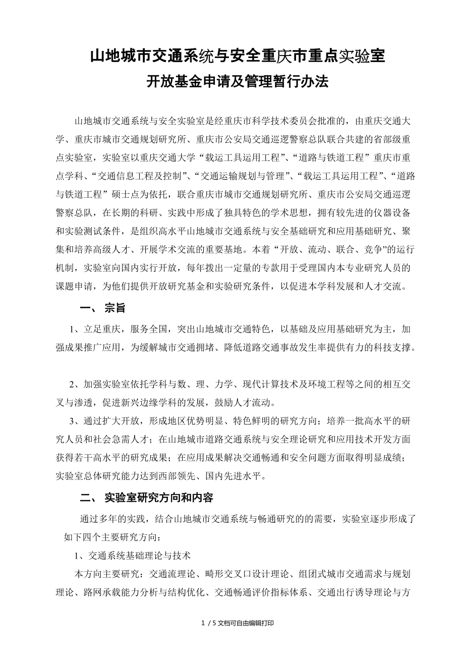山地城市交通系统与安全重庆市重点实验室_第1页