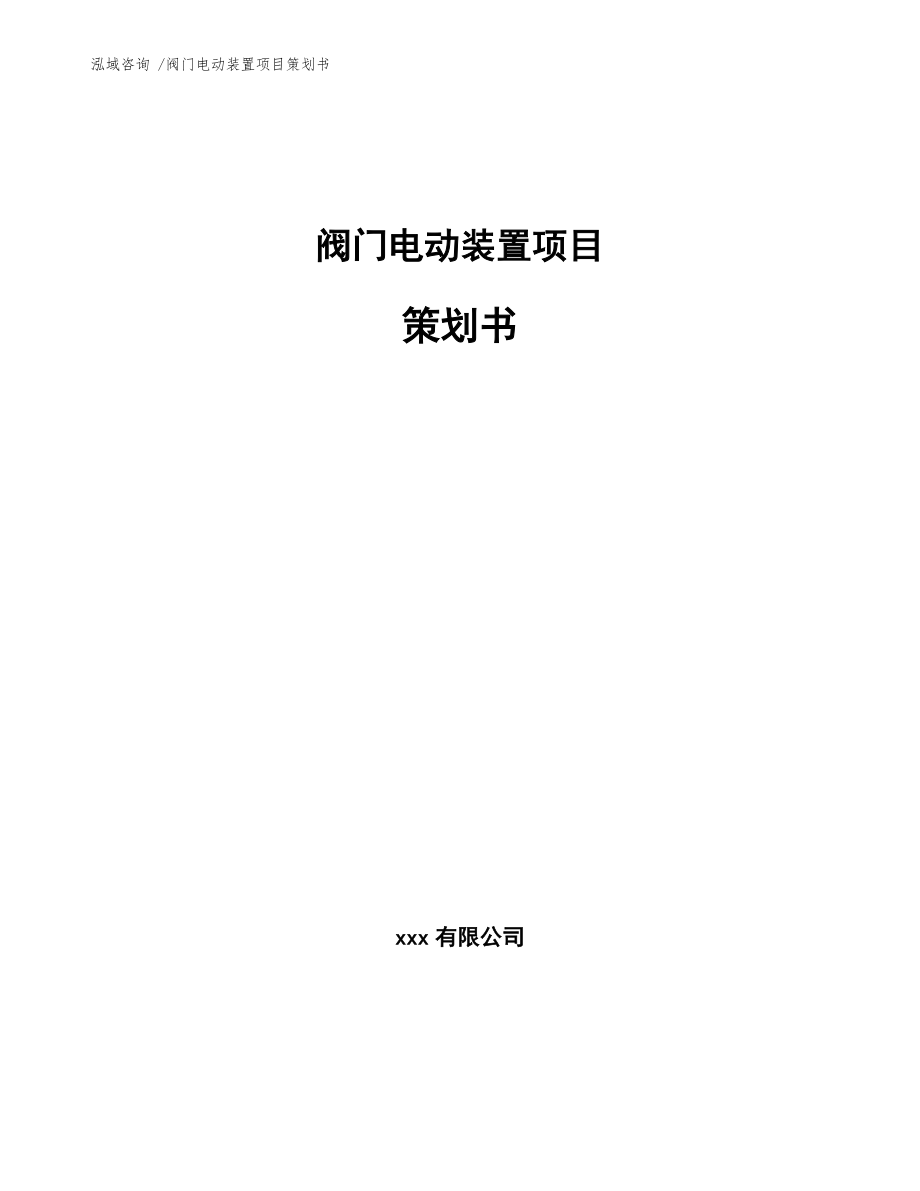 阀门电动装置项目策划书【模板参考】_第1页