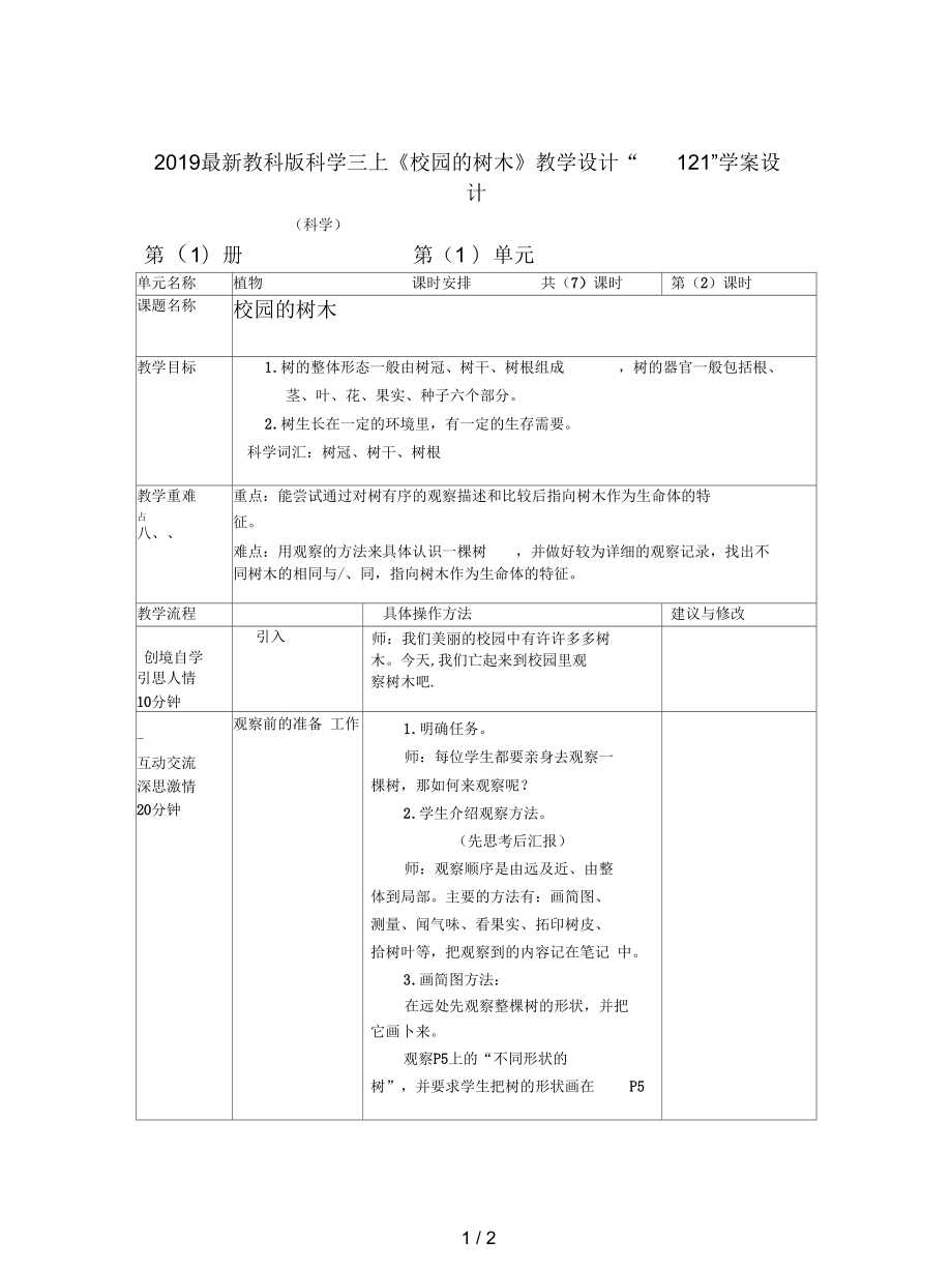 教科版科學(xué)三上《校園的樹木》教學(xué)設(shè)計(jì)_第1頁