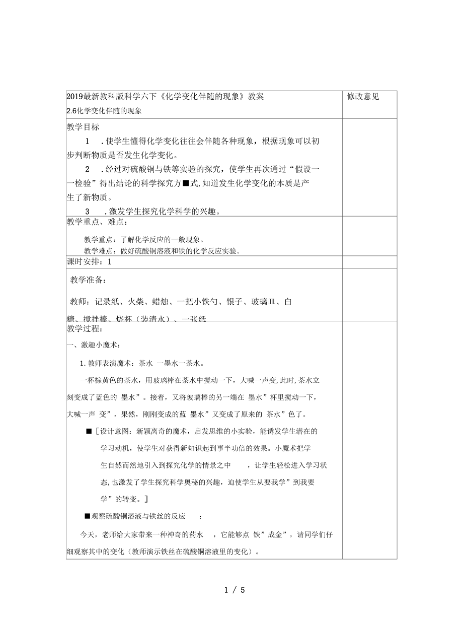 教科版科學六下《化學變化伴隨的現(xiàn)象》教案_第1頁