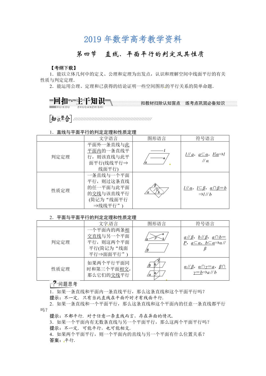 高考數(shù)學復習：第七章 ：第四節(jié)直線、平面平行的判定及其性質(zhì)回扣主干知識提升學科素養(yǎng)_第1頁