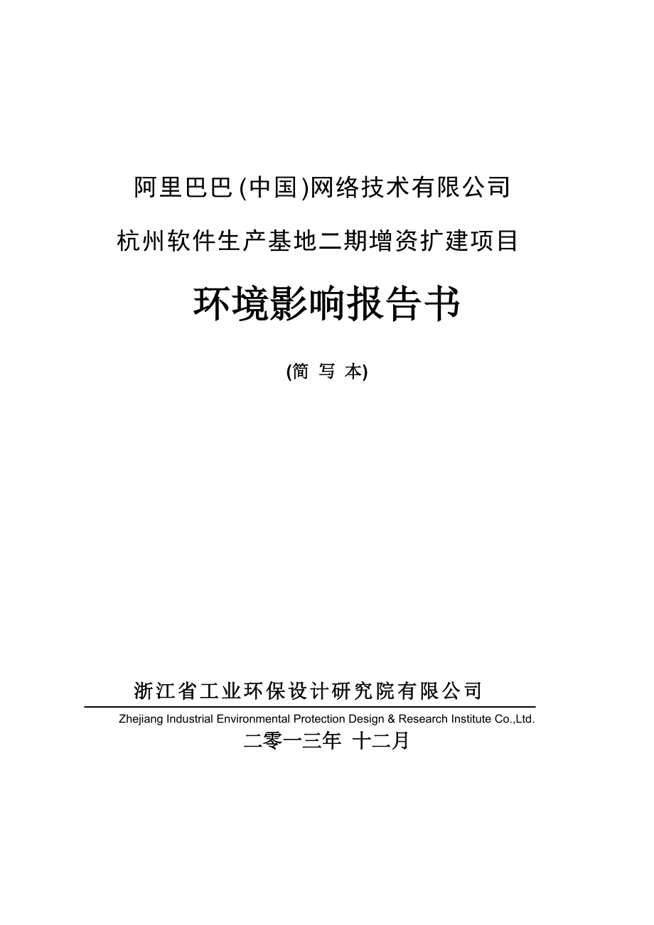 阿里巴巴（中国）网络技术有限公司杭州软件生产基地二期增资扩建项目环境影响报告书_第1页