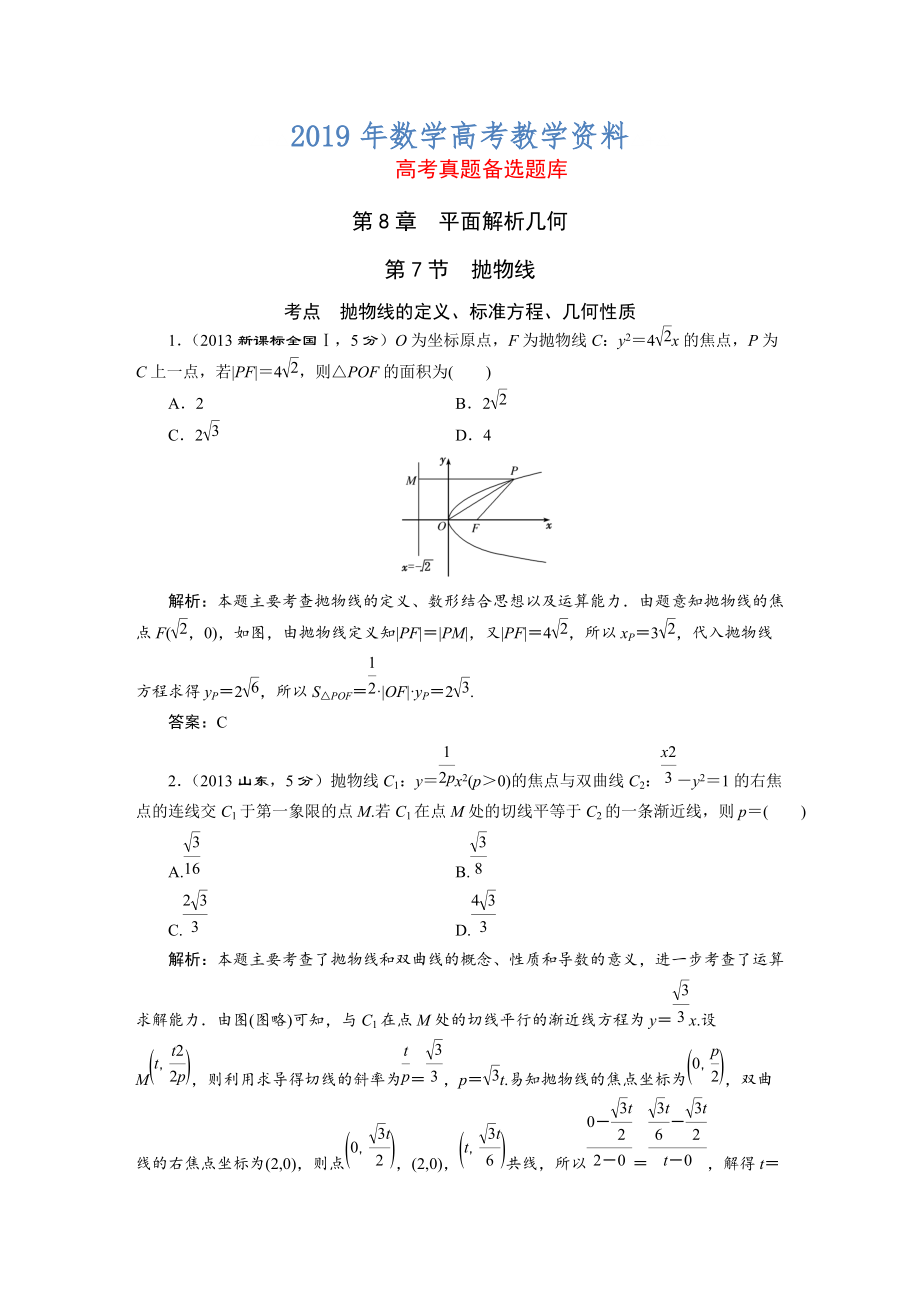 高三數(shù)學(xué)文一輪備考 第8章第7節(jié)拋物線_第1頁