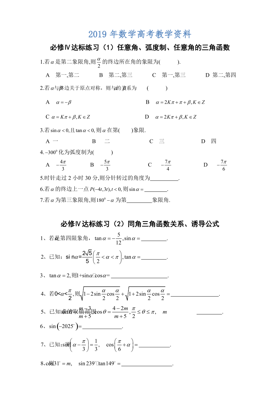 高中數(shù)學一輪復習必備：必修四 達標練習 必修4第1、2章練習鄧戡艷_第1頁