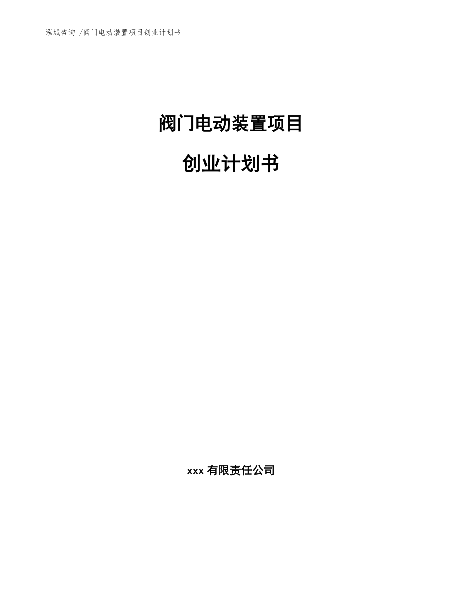 阀门电动装置项目创业计划书【范文参考】_第1页