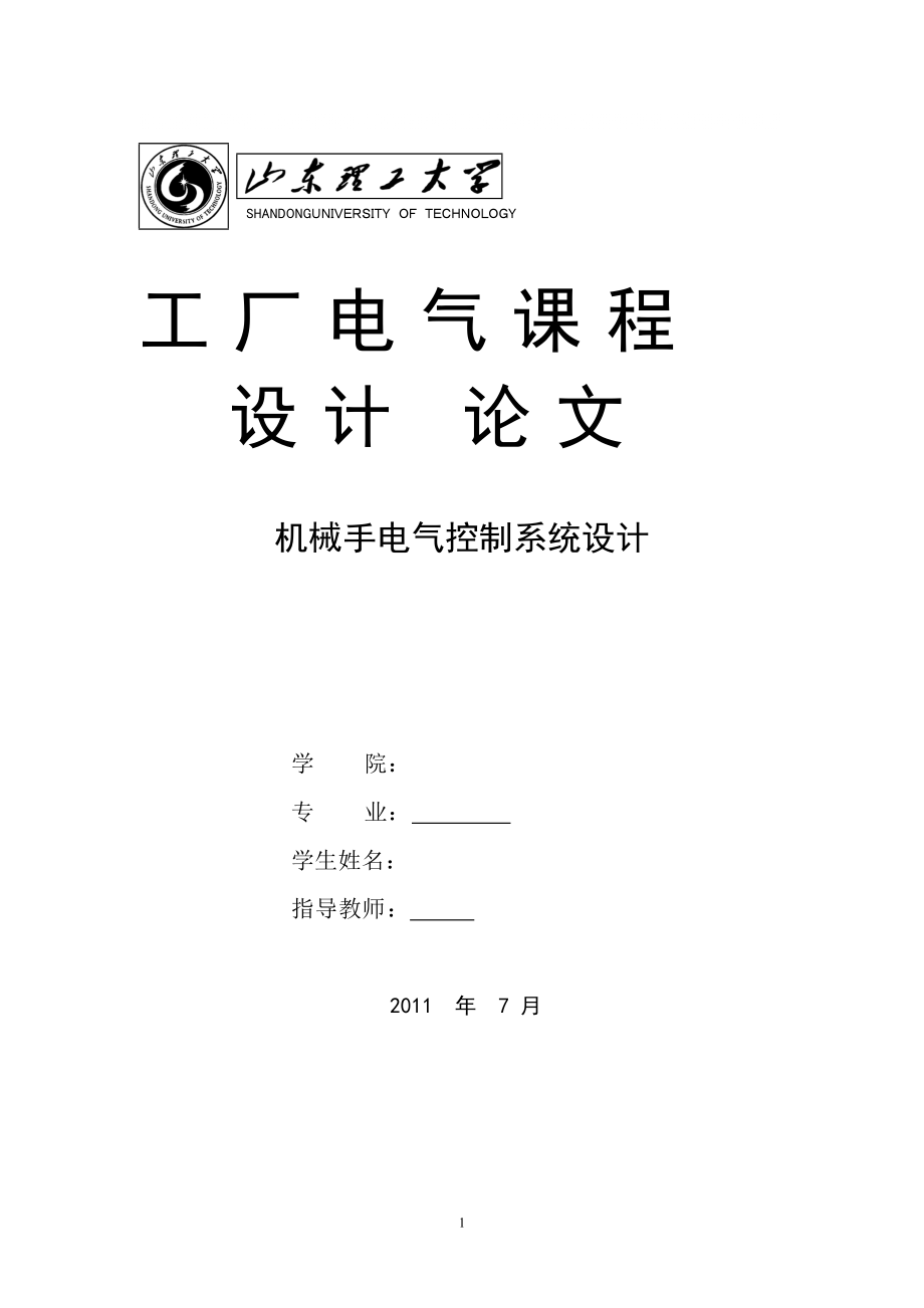 工廠電氣 機(jī)械手電氣控制系統(tǒng)設(shè)計(jì)_第1頁(yè)