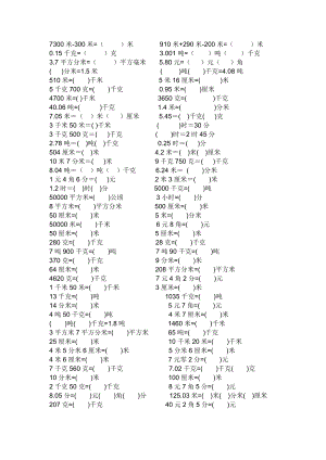 【小學 三年級數(shù)學】三年級單位換算練習題 共（1頁）