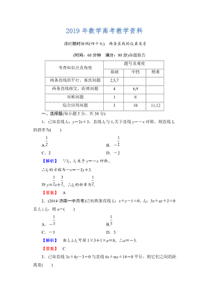 高三數學理,山東版一輪備課寶典 【第八章】課時限時檢測47