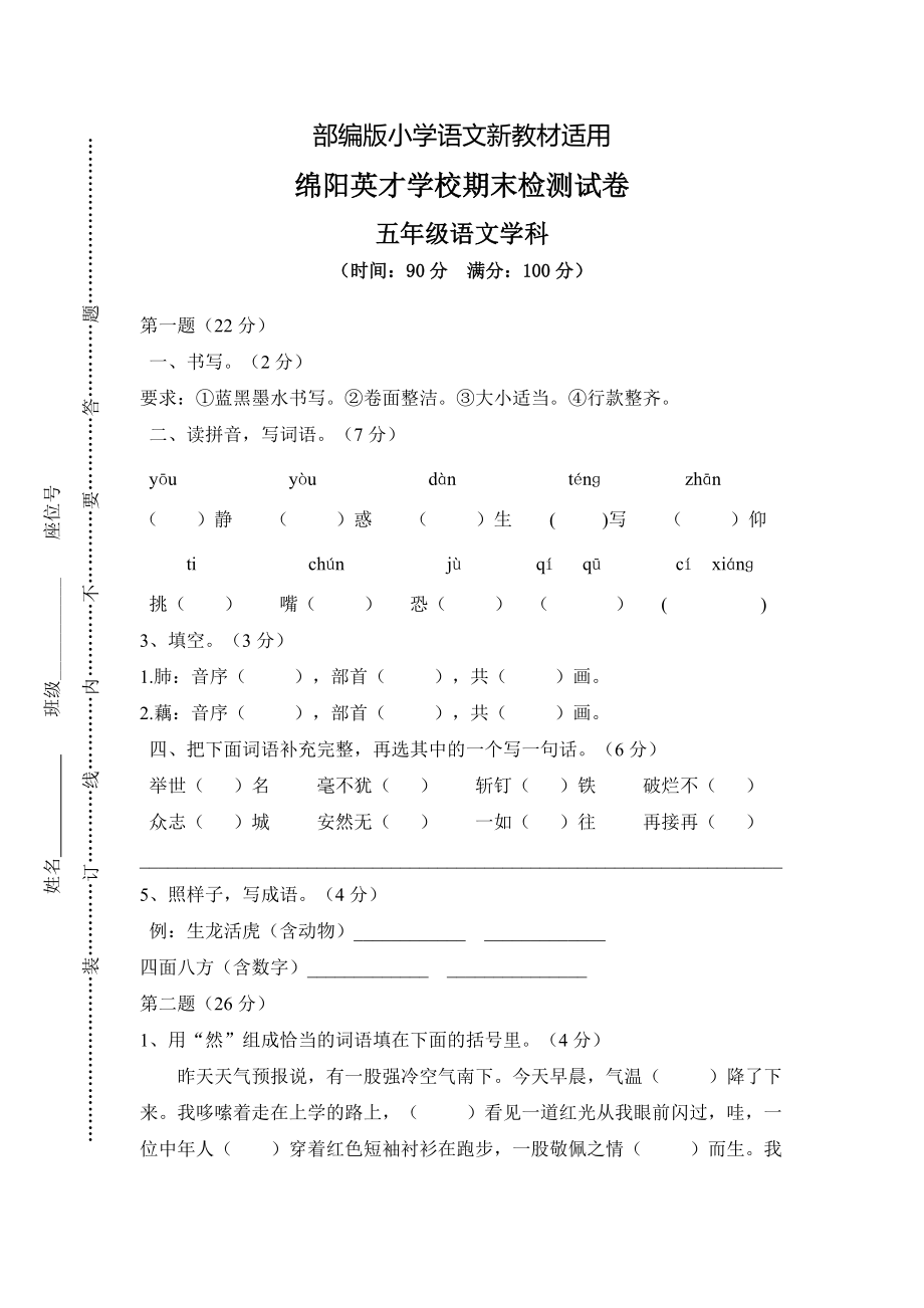 【新教材】人教版五年级上册语文： 9绵阳英才学校期末检测_第1页