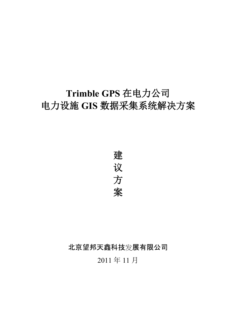 Trimble GPS在电力公司电力设施GIS数据采集系统解决方案_第1页