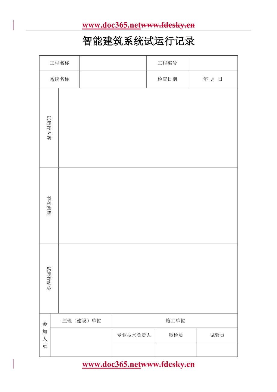 智能建筑系统试运行记录_第1页