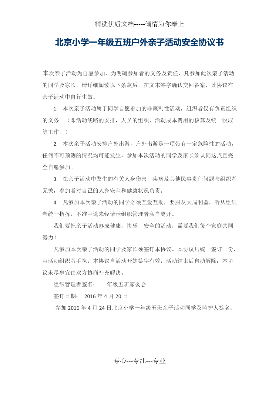 北京小学一年级五班户外亲子活动安全协议书(共2页)_第1页