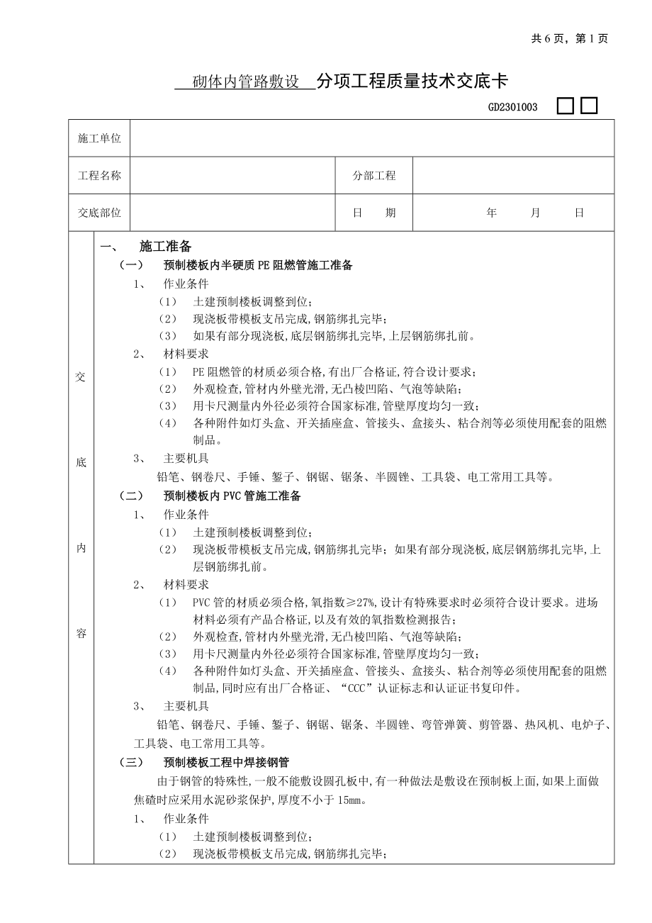 预制楼板内管路敷设工程技术交底_第1页