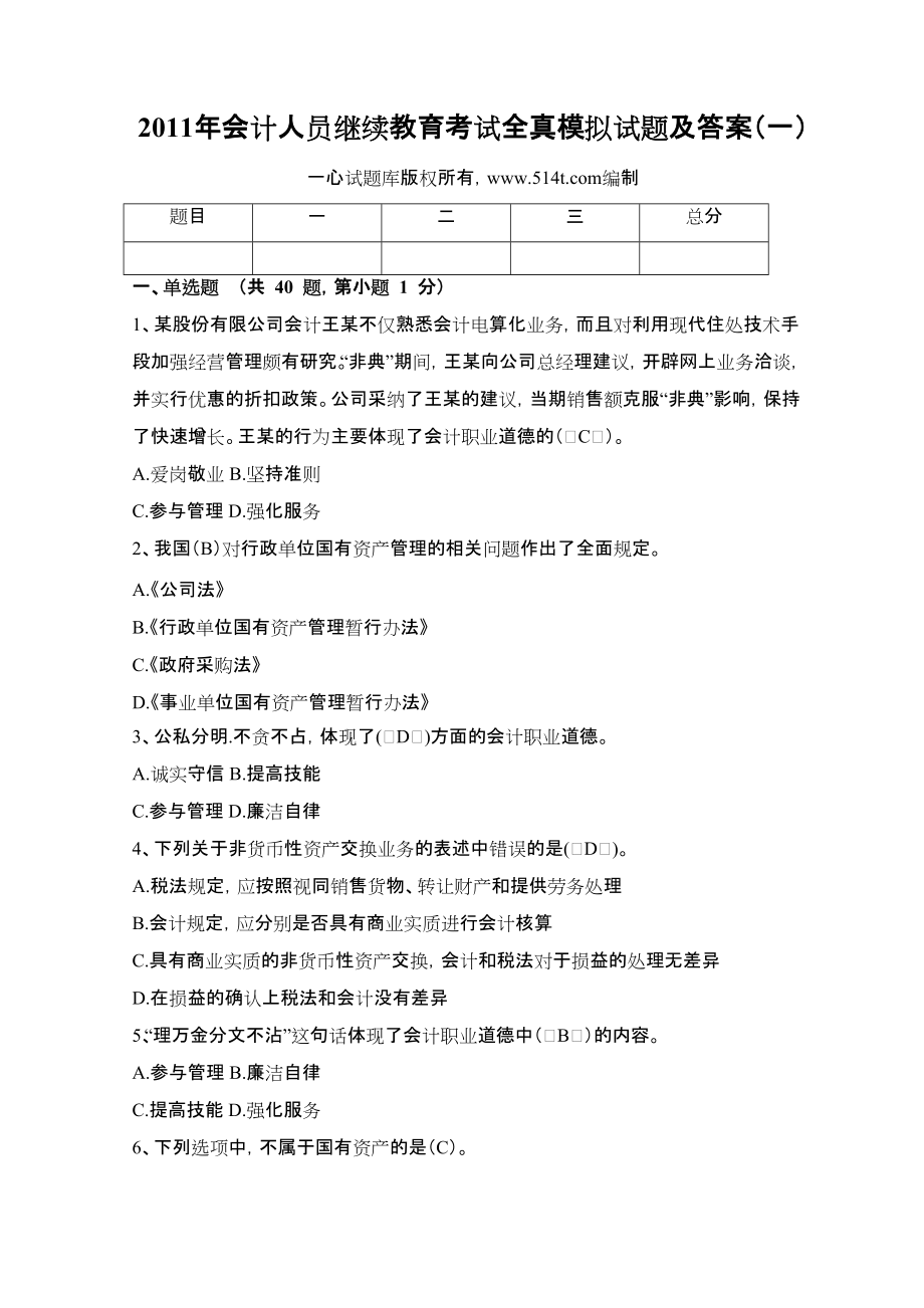 会计人员继续教育考试全真模拟试题及答案（一）_第1页