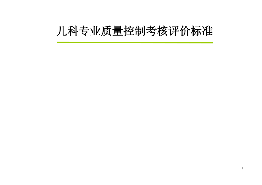 1244658385儿科专业质量控制考核评价标准_第1页