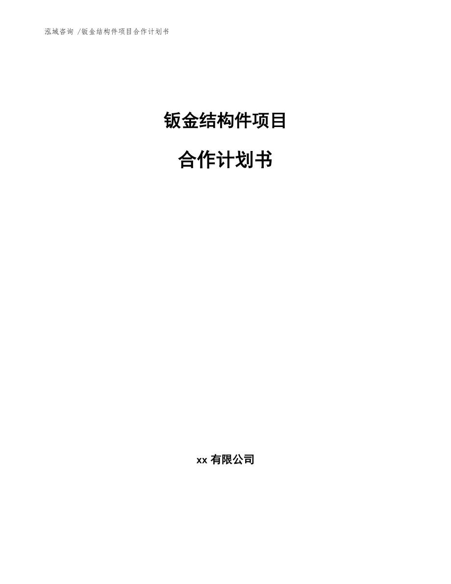 鈑金結(jié)構(gòu)件項目合作計劃書【范文參考】_第1頁