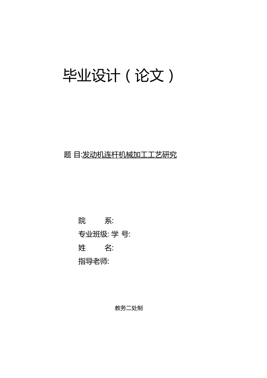 發(fā)動機連桿機械加工工藝設計_第1頁