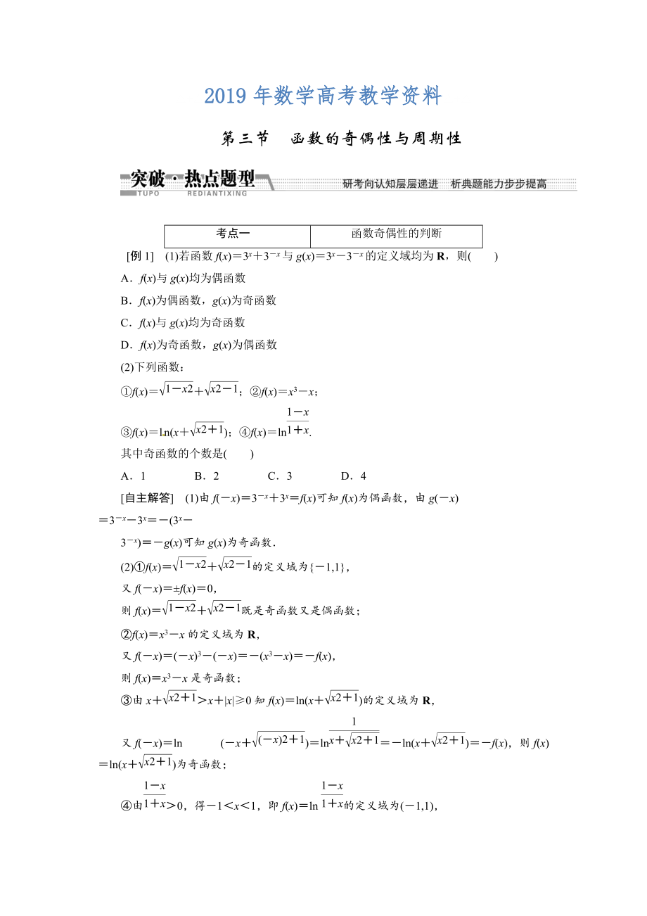 高考数学复习：第二章 ：第三节　函数的奇偶性与周期性突破热点题型_第1页