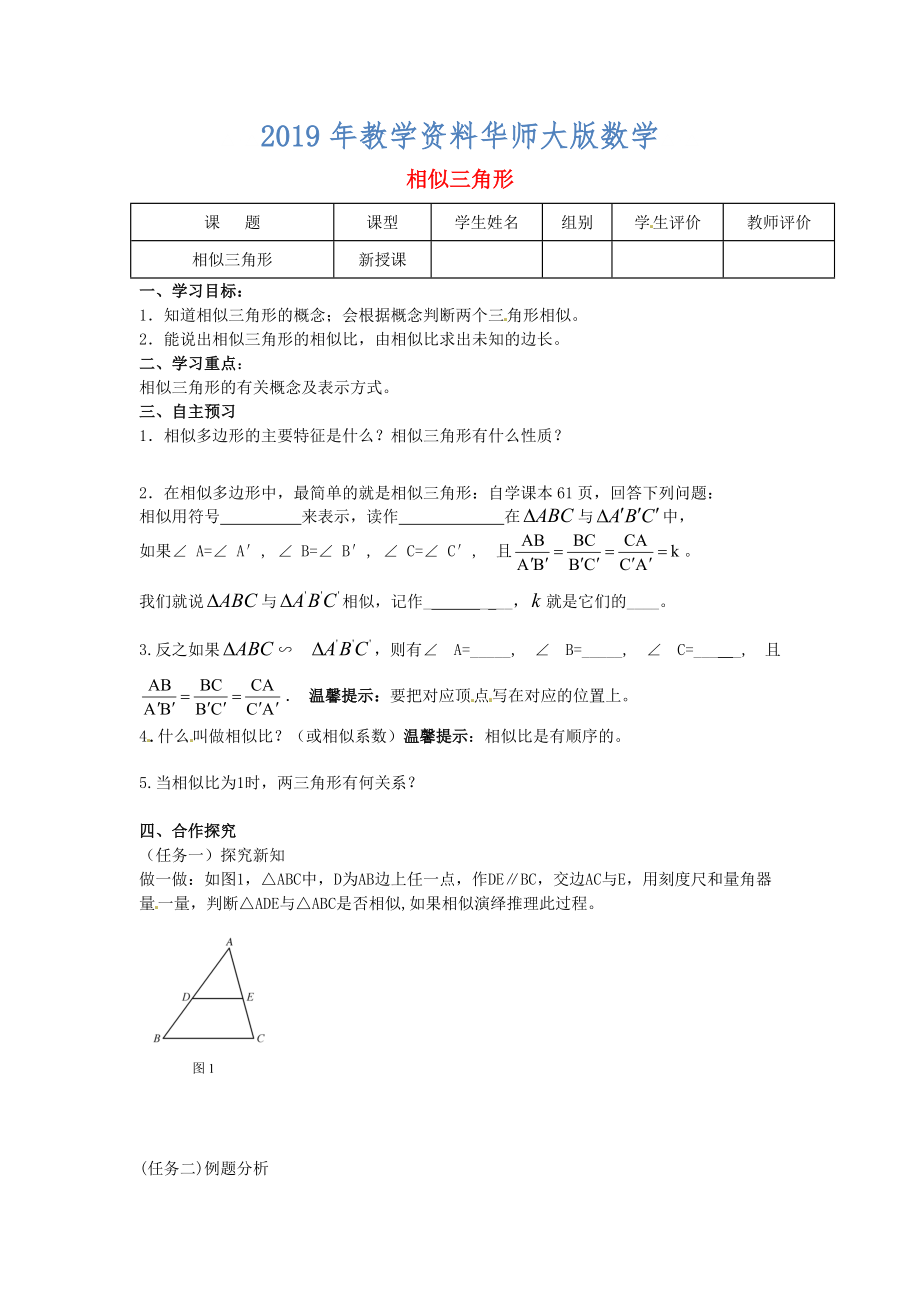 九年級數(shù)學上冊第23章圖形的相似第5課時相似三角形導學案新華東師大版_第1頁