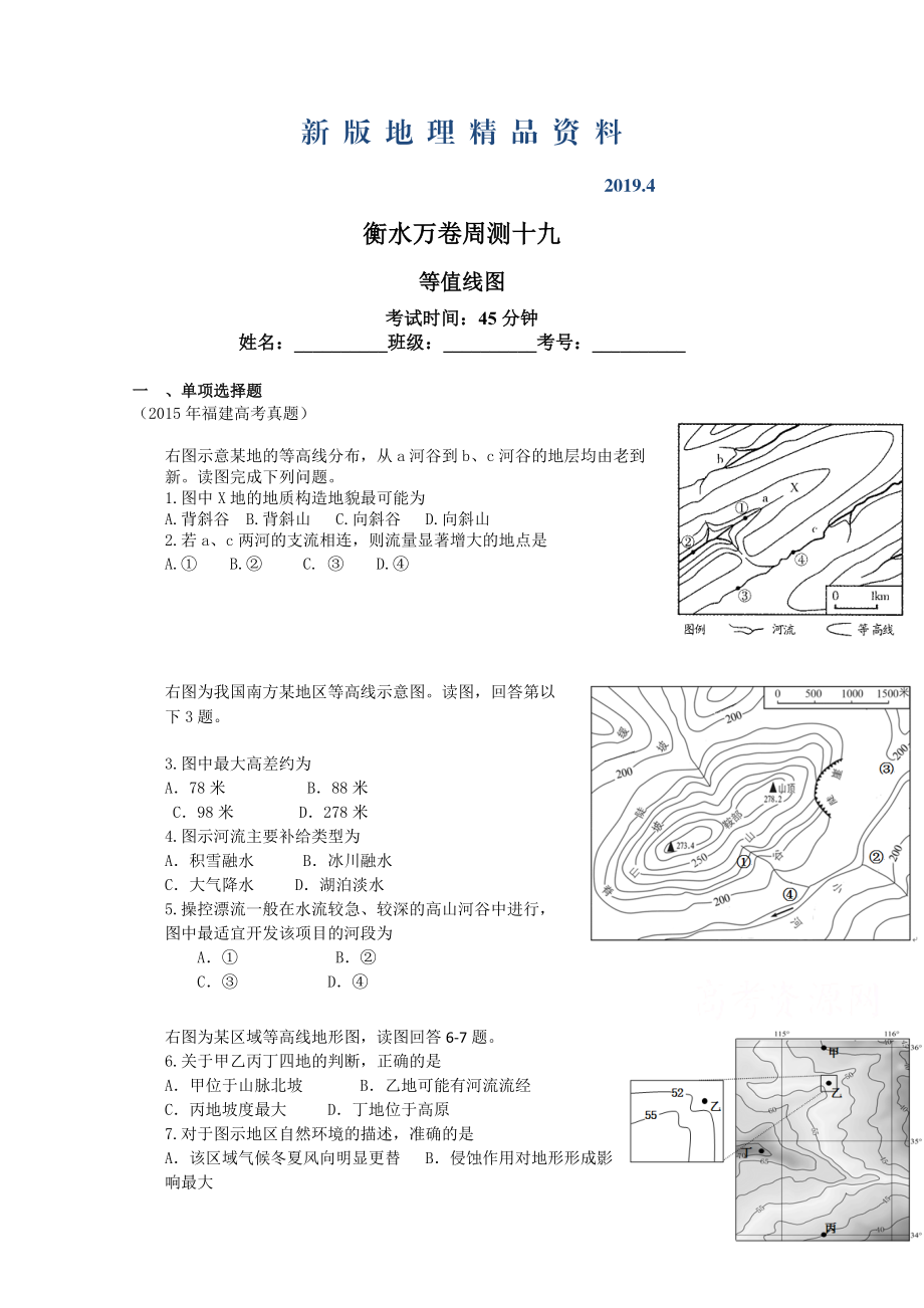 新版衡水萬卷高三地理二輪復習高考周測卷含答案解析周測十九 等值線圖_第1頁