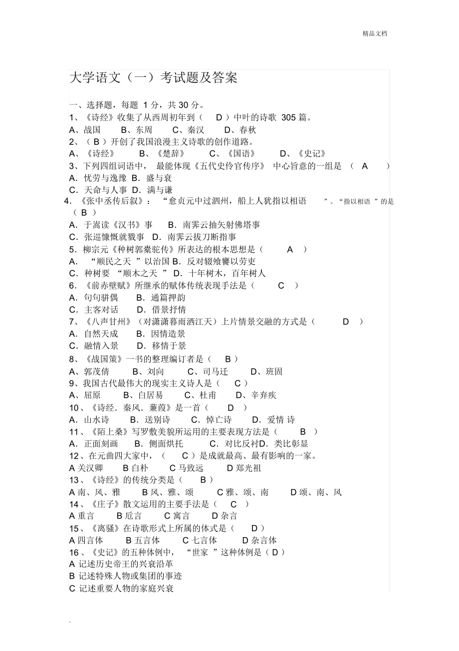 大學(xué)語文(一)考試題及答案_第1頁