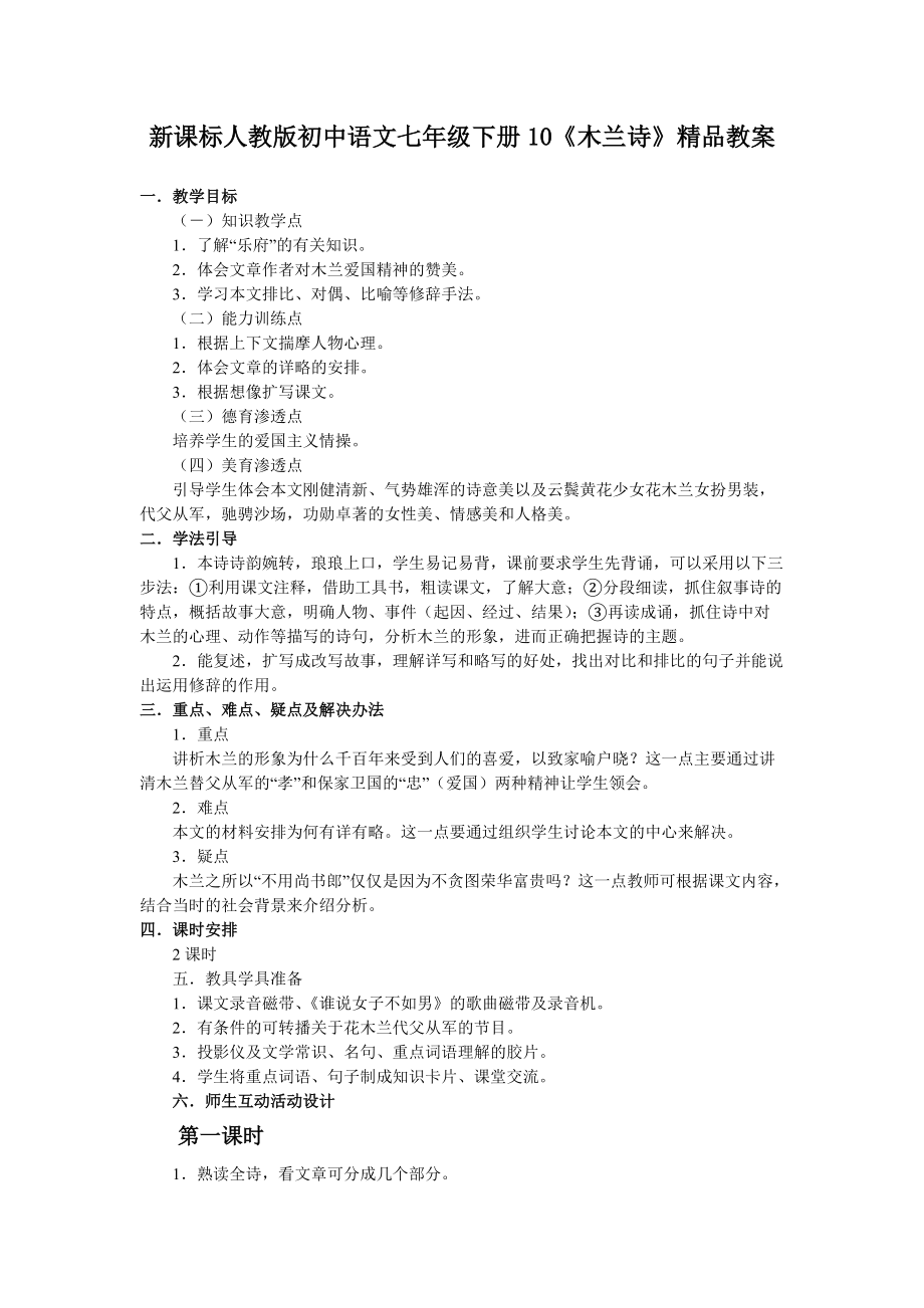 新课标人教版初中语文七年级下册10《木兰诗》精品教案_第1页