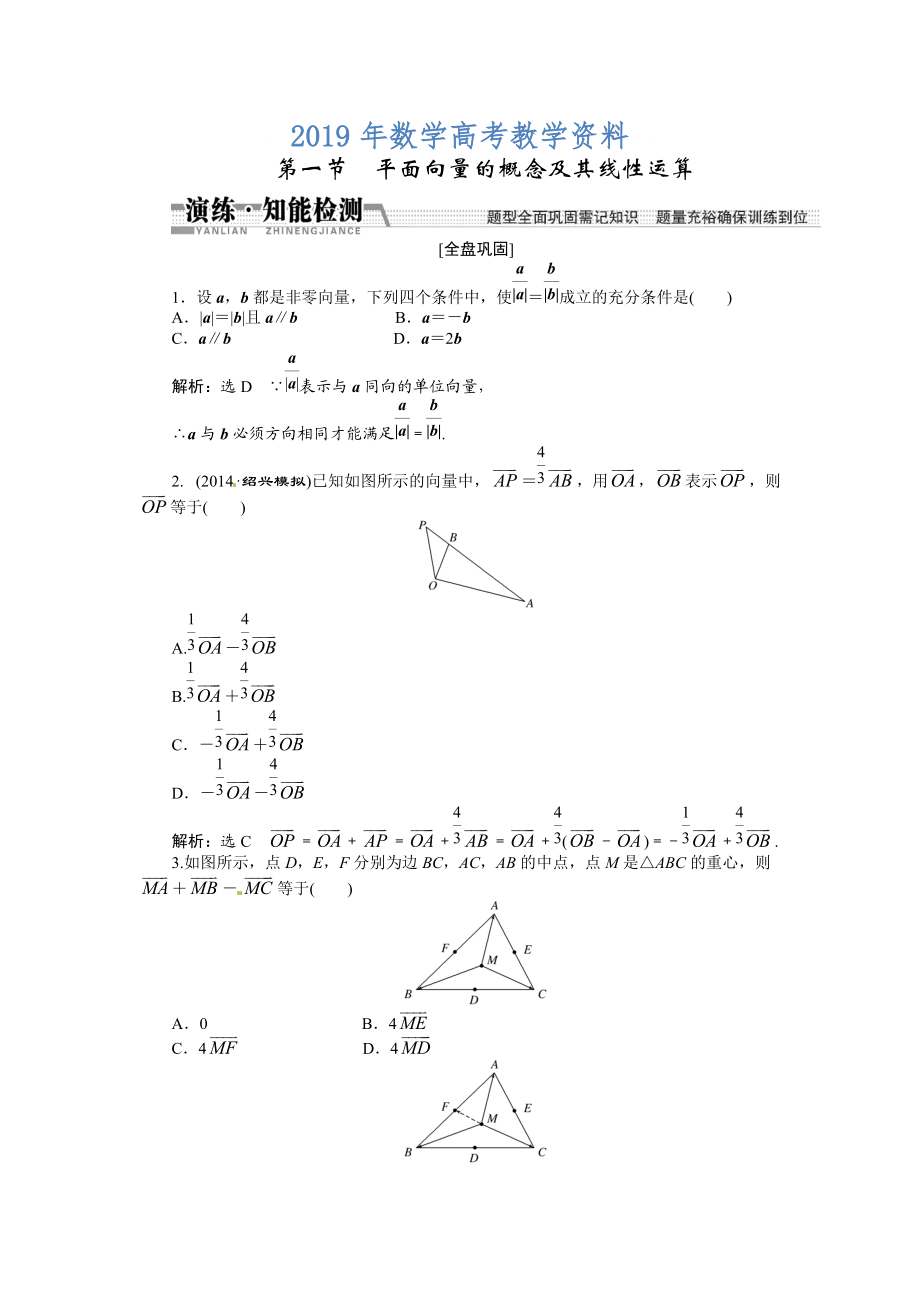 高考數(shù)學(xué)復(fù)習(xí)：第四章 ：第一節(jié)平面向量的概念及其線性運(yùn)算演練知能檢測(cè)_第1頁(yè)