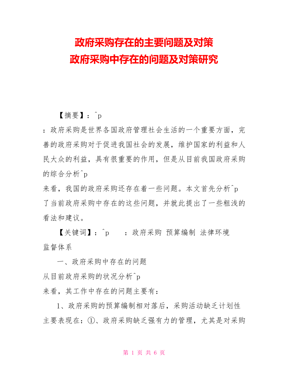 政府采購存在的主要問題及對策政府采購中存在的問題及對策研究_第1頁