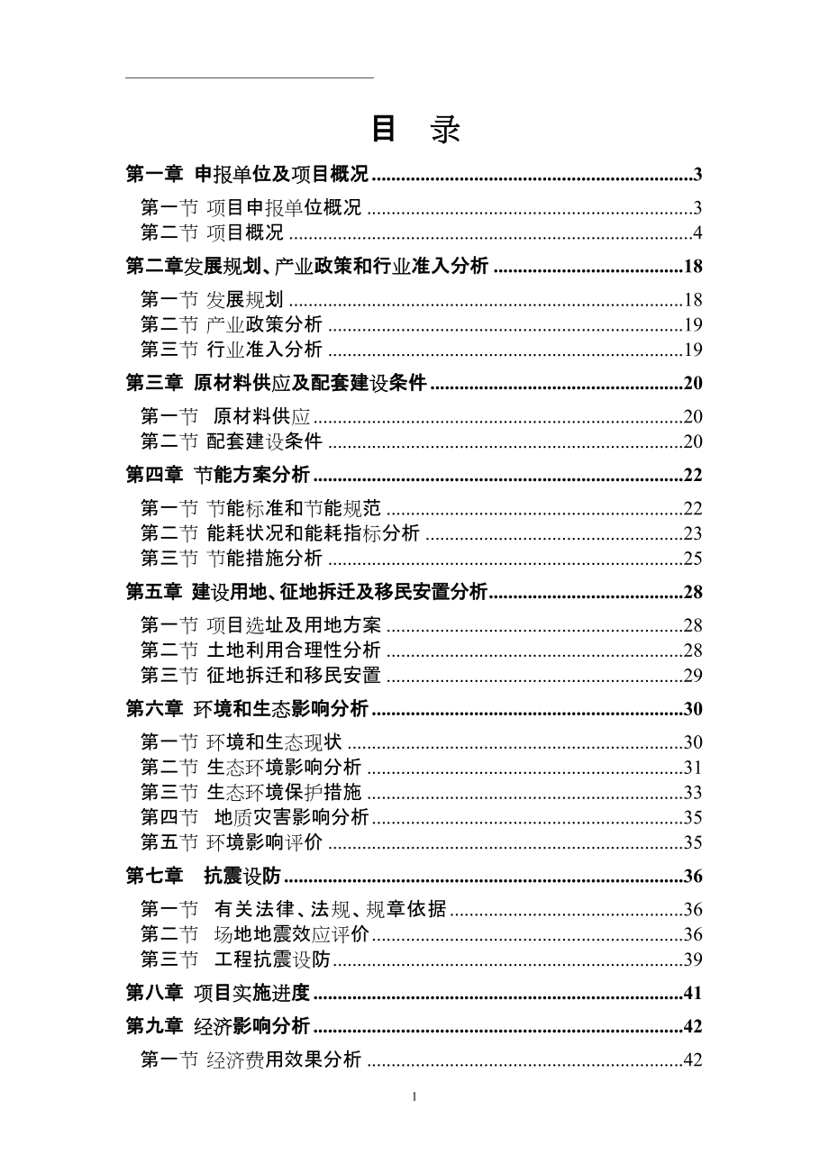 禽类、畜类及海产品的深加工项目申请报告_第1页