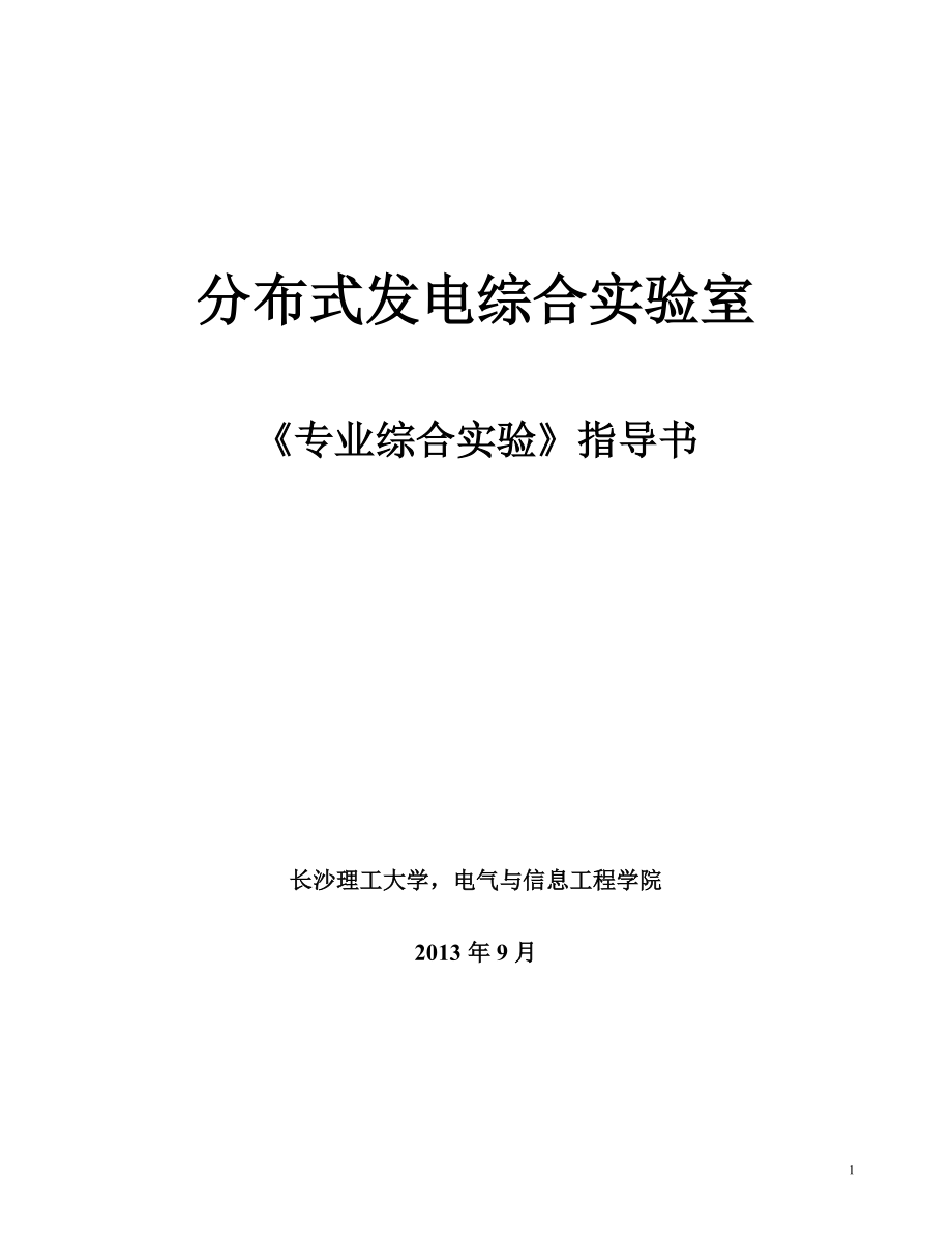 分布式发电综合实验室 综合实验指导书_第1页