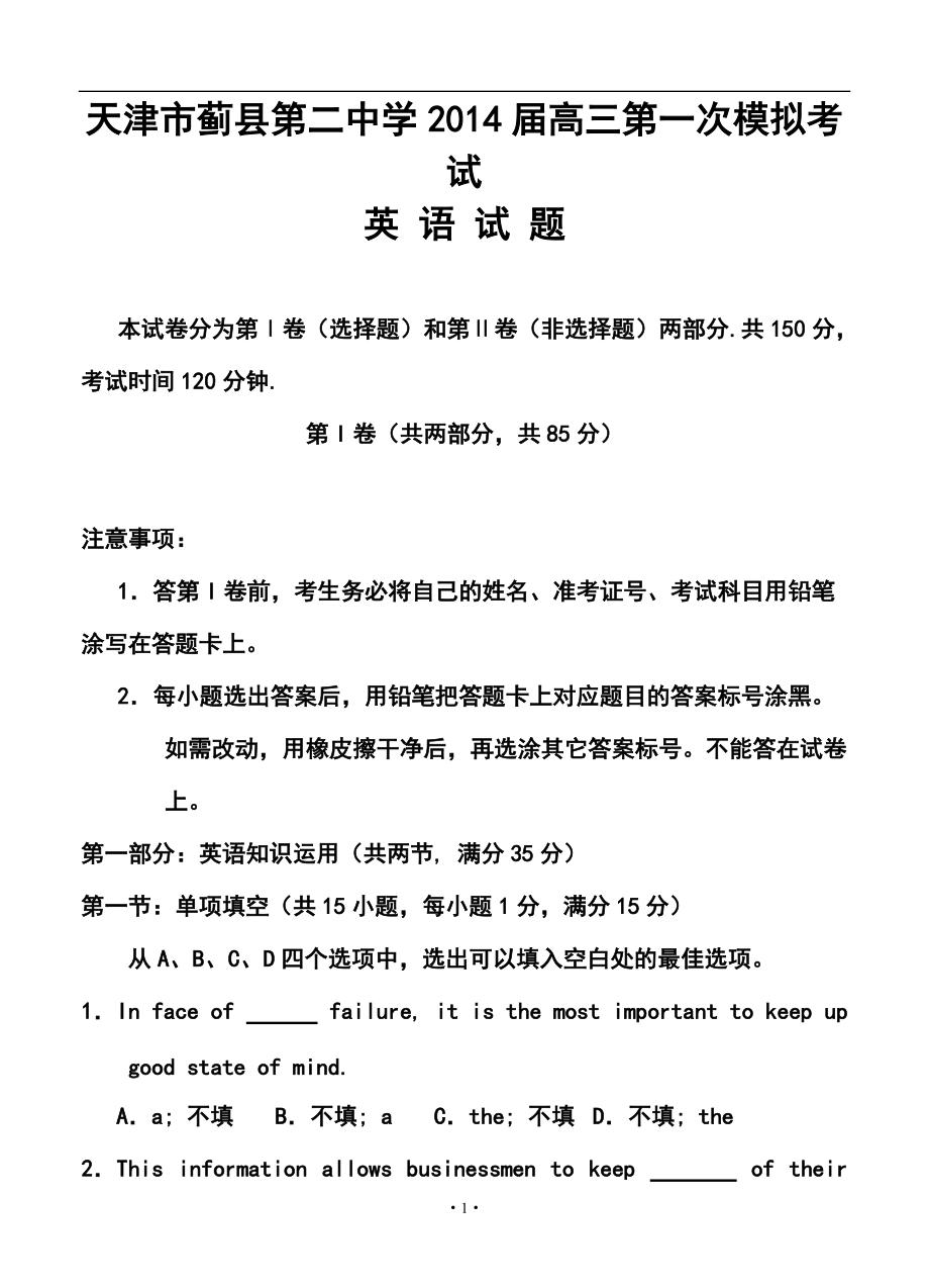 天津市薊縣第二中學(xué)高三第一次模擬考試英語試題及答案_第1頁