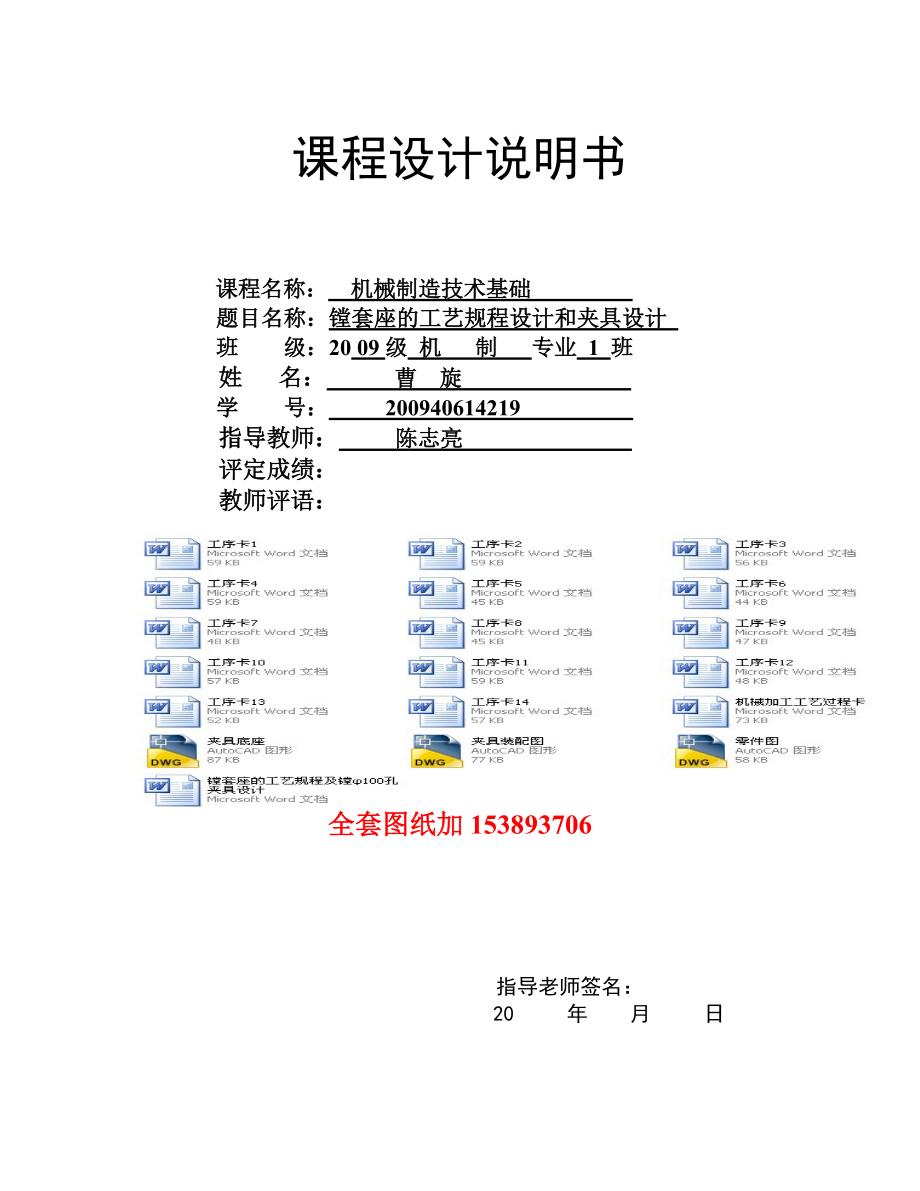 機(jī)械制造技術(shù)基礎(chǔ)課程設(shè)計(jì)鏜套座的工藝規(guī)程及鏜φ100孔夾具設(shè)計(jì)（）_第1頁(yè)